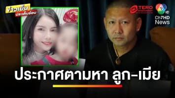 “นักธุรกิจใหญ่” ประกาศตามหาเมีย-ลูกสาว หลังหายตัวไป 12 วัน | ข่าวเย็นประเด็นร้อน