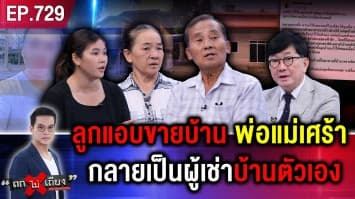จุกอก ! “ลูกในไส้” แอบขายบ้าน “พ่อแม่” แทบขาดใจ กลายเป็น “ผู้เช่า” ไม่รู้ตัว