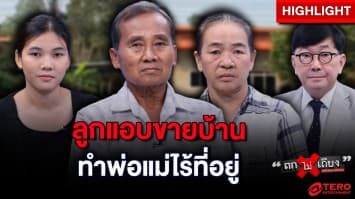 สุดช้ำใจ ! ลูกในไส้ แอบขายบ้านของพ่อแม่ เชิดเงินหนีติดต่อไม่ได้ : ช็อตเด็ด ถกไม่เถียง