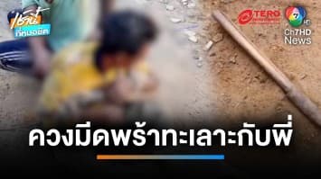 หนุ่มคลั่งยาบ้า ! ควงมีดพร้า บุกทะเลาะพี่ชายฝาแฝด จ.กระบี่ | เช้านี้ที่หมอชิต