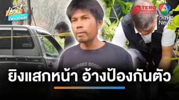 ที่แท้ญาติกัน ! รวบมือยิงแสกหน้า 6 นัด กลางสวนปาล์ม อ้างแค่ป้องกันตัว | เช้านี้ที่หมอชิต