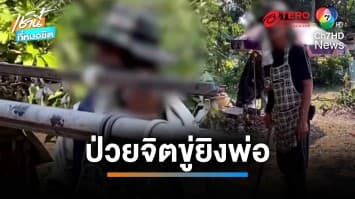 สุดทน ! ลูกป่วยจิตเวชเอาปืนขู่ยิงพ่อ ค้นบ้านเจอปืนประดิษฐ์เพียบ | เช้านี้ที่หมอชิต