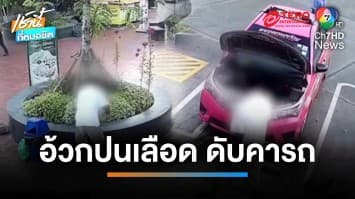 ภัยสุขภาพ ! ลุงขับรถแท็กซี่ อาเจียนเป็นเลือด เสียชีวิตคารถ | เช้านี้ที่หมอชิต