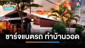 เตือน ! ชาร์จแบตเตอรี่รถ จยย.​ไฟฟ้า เกิดระเบิด​ลามไหม้บ้าน 3 หลัง | เช้านี้ที่หมอชิต