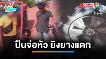 หนุ่มร้อง ! ถูก “ปลัดอำเภอ” ชักปืนจ่อศีรษะ-ยิงรถยางแตก แต่คดีไม่คืบหน้า | เช้านี้ที่หมอชิต