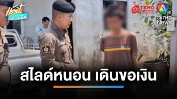 รวบหนุ่มเมากาว โชว์สไลด์หนอน เดินขอเงินชาวบ้านทั่วตลาด จ.สุรินทร์ | เช้านี้ที่หมอชิต