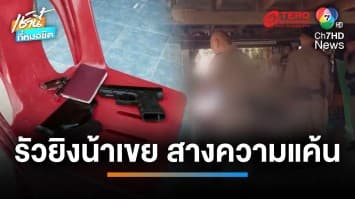 หลานชายฟิวส์ขาด รัวยิงน้าเขย 5 นัด เสียชีวิต เซ่นแค้นสะสม | เช้านี้ที่หมอชิต