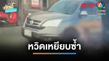 คนขับรถเก๋งใจดำ เฉี่ยวชนรถ จยย.นักเรียนล้ม หวิดเหยียบหัวซ้ำ | เช้านี้ที่หมอชิต