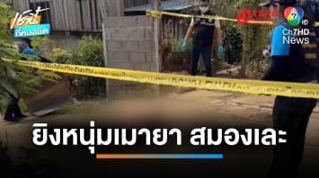 ดับคลั่ง ! หนุ่มเมายาเสพติด คว้ามีดจะฟัน เจอยิงสวน สมองกระจาย | เช้านี้ที่หมอชิต