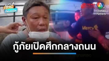 อาสาสมัคร 2 มูลนิธิ เปิดศึกฟาดปากริมถนน เหตุแย่งตัวผู้บาดเจ็บ | เช้านี้ที่หมอชิต