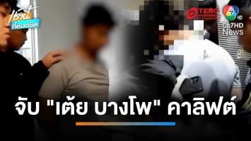 บุกจับคาลิฟต์ “เต้ย บางโพ” นักข่มขืนต่อเนื่องนักเรียนหญิง | เช้านี้ที่หมอชิต