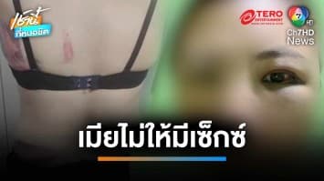 สาวอุ้มลูกหนีผัวเก่า ซ้อม-ทำร้ายลูก ฉุนไม่ยอมมีเซ็กซ์ด้วย | เช้านี้ที่หมอชิต