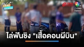 อีกแล้ว ! โจ๋ไล่ฟันชิง “เสื้อดอนผีบิน” คาดเป็นพฤติกรรมเลียนแบบ | เช้านี้ที่หมอชิต