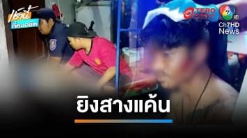สลด ! หนุ่มขับโบลท์ ถูกมือปืนบุกยิงสางแค้น เสียชีวิต จ.ชลบุรี | เช้านี้ที่หมอชิต