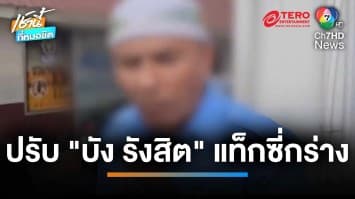 ตำรวจปรับ “บัง รังสิต” 4,500 บาท กรณีหัวร้อน ขู่ฆ่าแม่ลูกอ่อน | เช้านี้ที่หมอชิต