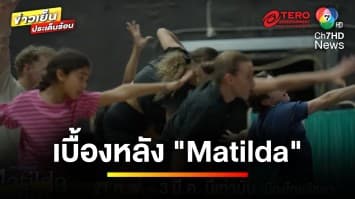 บุกเบื้องหลัง ! การซ้อมละครเวทีมิวสิคัลระดับโลก “Matilda The Musical” | บันเทิงวาไรตี้