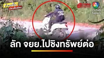 รวบแล้ว ! โจรแสบขโมยรถมอเตอร์ไซค์ ก่อนก่อเหตุชิงทรัพย์ | ข่าวเย็นประเด็นร้อน