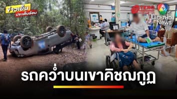 รถรับจ้างขึ้น “เขาคิชฌกูฏ” พลิกคว่ำ เสียชีวิต 1 คน เจ็บ 9 คน | เบื้องหลังข่าว กับ กาย สวิตต์