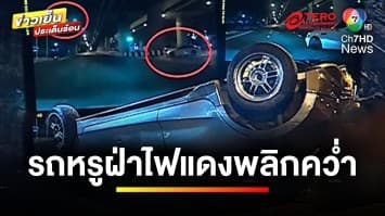 หนุ่มร้อง “สายไหมต้องรอด” ถูกรถหรูฝ่าไฟแดงชนพลิกคว่ำ ก่อนหลบหนี | ข่าวเย็นประเด็นร้อน