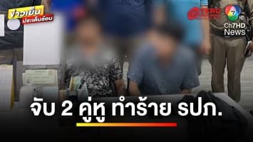 2 คู่หูสุดแสบ ! รุมกระทืบ รปภ. สลบ เหตุไม่ยอมให้เงิน | ข่าวเย็นประเด็นร้อน