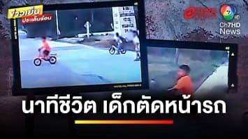 นาทีชีวิต ! เด็ก 4 ขวบ ปั่นจักรยานตัดหน้ารถเก๋ง หวิดถูกชน | ข่าวเย็นประเด็นร้อน