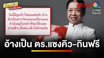 “เจ๊ไฝ” โวย ! ลูกค้าอ้างเป็นตำรวจ “ขอกินฟรี” อ้างกำลังอยู่ในหน้าที่ | ข่าวเย็นประเด็นร้อน