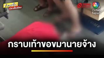 รวบ ! อดีตลูกจ้างแสบ ขโมยเงินนายจ้าง 2 หมื่นบาท ก่อนกราบเท้าขอขมา | ข่าวเย็นประเด็นร้อน