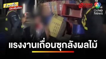 จับ ! ลุง-หลาน ลักลอบขนแรงงานเถื่อน ซุกซ่อนในลังผลไม้ | ข่าวเย็นประเด็นร้อน