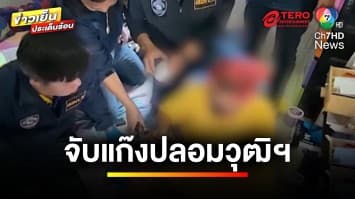 บุกจับ ! แก๊งปลอมวุฒิการศึกษา พบข้าราชการระดับสูงใช้วุฒิปริญญาเอกปลอม | ข่าวเย็นประเด็นร้อน