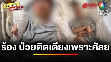 ร้อง “กัน จอมพลัง” ช่วย ปมคลินิกศัลยกรรมรักษาผิดพลาด | ข่าวเย็นประเด็นร้อน