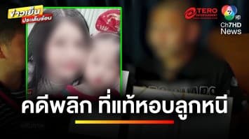 คดีพลิก ! อดีตผู้สมัคร สส. เปิดใจ หอบลูกหนี เพราะสามีทำร้ายร่างกาย | ข่าวเย็นประเด็นร้อน