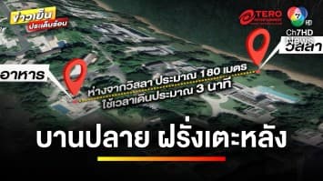 บานปลาย ! บันไดวิลลา 3 ขั้น จุดฝรั่งเตะแพทย์หญิง รุกล้ำหาดสาธารณะ | ข่าวเย็นประเด็นร้อน