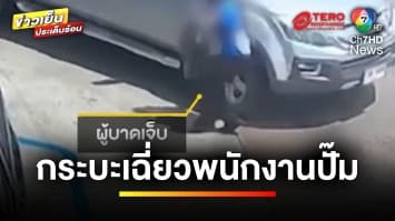เปิดภาพ ! คนขับรถกระบะเฉี่ยวเด็กปั๊มล้ม ขอโทษสักคำยังไม่มี | ข่าวเย็นประเด็นร้อน