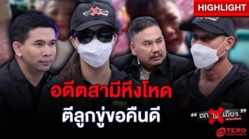 สาวสุดทน ! อดีตสามีหึงโหด ทำร้ายร่างกาย แถมตีลูกขู่ให้กลับมาคืนดี : ช็อตเด็ด ถกไม่เถียง