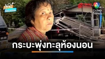 ป้าเฉียดตาย ! กระบะพุ่งชนบ้านทะลุห้องนอน ชนอัดเตียงพังยับ | เช้านี้ที่หมอชิต