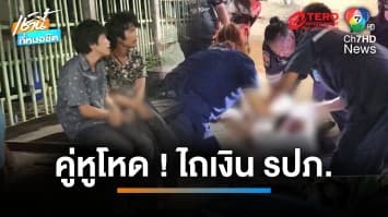 รวบคู่หูแสบ ! ไถเงิน รปภ.ไม่ให้ รุมกระทืบชิงโทรศัพท์มือถือ | เช้านี้ที่หมอชิต