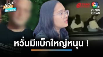 หมอธารดาว ลั่น เอาผิดชาวต่างชาติเตะหลัง หวั่นคู่กรณีมีแบ็กใหญ่ | เช้านี้ที่หมอชิต