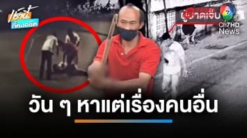 หนุ่มเมาถือมีดหาเรื่องญาติเมีย เจอฟันสวนหน้าเละ บาดเจ็บสาหัส | เช้านี้ที่หมอชิต