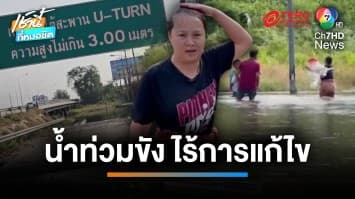 เล่นน้ำประชด ท่วมเกือบปี จุดกลับรถใต้สะพาน ถ.พระราม 2 จ.สมุทรสงคราม | เช้านี้ที่หมอชิต