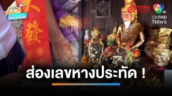 สาวจุดประทัดแสนนัดแก้บน “พ่อแก่พันล้าน” หลังได้รับโชค | เช้านี้ที่หมอชิต