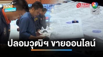 รวบเครือข่ายปลอมวุฒิการศึกษาขาย อึ้งรายได้ 4 ล้านบาท ต่อปี | เช้านี้ที่หมอชิต