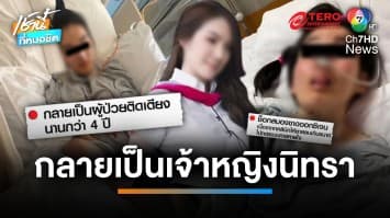 หนุ่มร้องคลินิกศัลยกรรมพลาด ทำน้องสาวเป็นเจ้าหญิงนิทรา 5 ปี | เช้านี้ที่หมอชิต