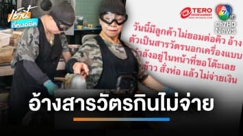 “เจ๊ไฝ ประตูผี” โวยลูกค้าอ้างเป็นสารวัตร ไม่ต่อคิว-กินไม่จ่าย | เช้านี้ที่หมอชิต
