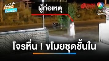 โจรหื่นบุกร้านซักผ้า ขโมยเสื้อใน - กกน.ผู้หญิง ก่อนหลบหนี จ.นครราชสีมา | เช้านี้ที่หมอชิต