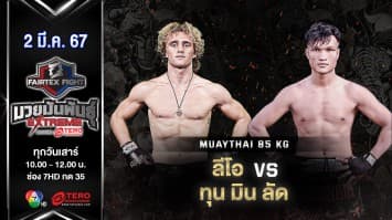 ลีโอ วิท-วินเลียม VS ทุน มิน ลัด “Fairtex Fight มวยมันพันธุ์ EXTREME” (2 มี.ค.67)