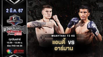 แอนดี้ สนู๊ปปี้ VS อาร์มาน โมราดี “Fairtex Fight มวยมันพันธุ์ EXTREME” (2 มี.ค.67)