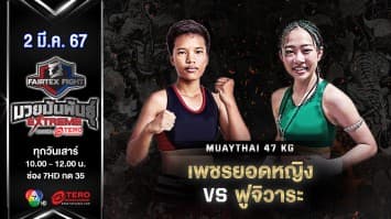 เพชรยอดหญิง เพชรหนองกี่ VS ฟูจิวาระ โนอาร์ “Fairtex Fight มวยมันพันธุ์ EXTREME” (2 มี.ค.67)
