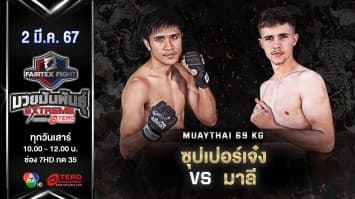 ซุปเปอร์เจ๋ง พี.เค.แสนชัยมวยไทยยิม VS มาลี วอร์ด “Fairtex Fight มวยมันพันธุ์ EXTREME” (2 มี.ค.67)
