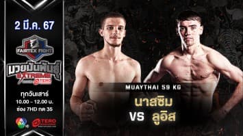นาสซิม โครเควท VS ลูอิส จอร์จ “Fairtex Fight มวยมันพันธุ์ EXTREME” (2 มี.ค.67)
