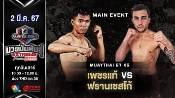 เพชรแท้ สีโอปอล VS ฟรานเชสโก้ ปอร์คู “Fairtex Fight มวยมันพันธุ์ EXTREME” (2 มี.ค.67)